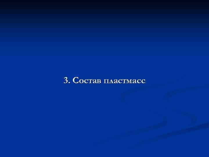 3. Состав пластмасс 
