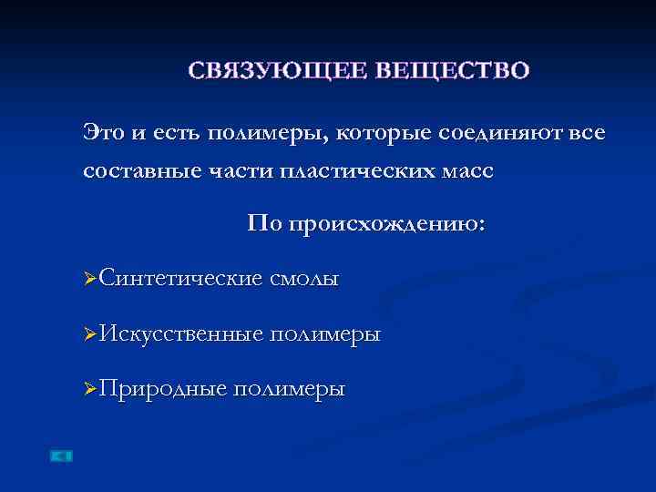 СВЯЗУЮЩЕЕ ВЕЩЕСТВО Это и есть полимеры, которые соединяют все составные части пластических масс По