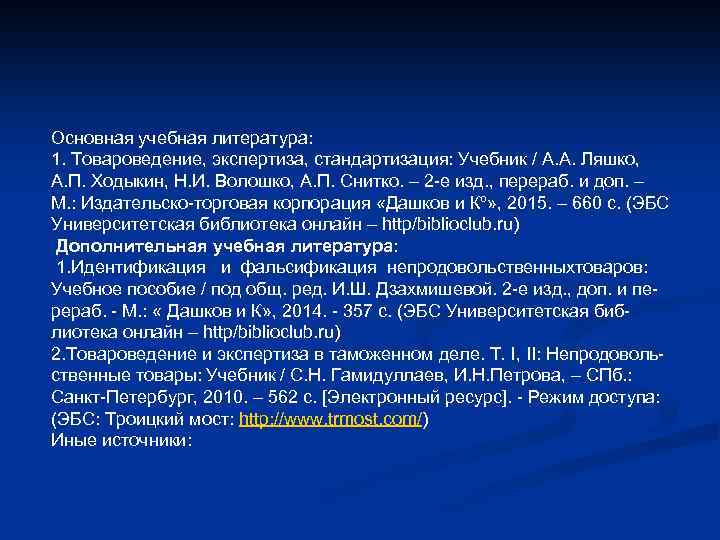 Основная учебная литература: 1. Товароведение, экспертиза, стандартизация: Учебник / А. А. Ляшко, А. П.
