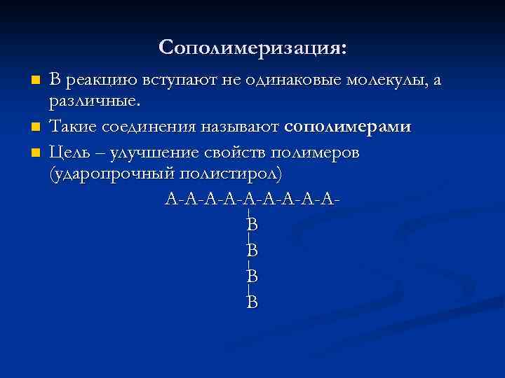 Сополимеризация: n n n В реакцию вступают не одинаковые молекулы, а различные. Такие соединения