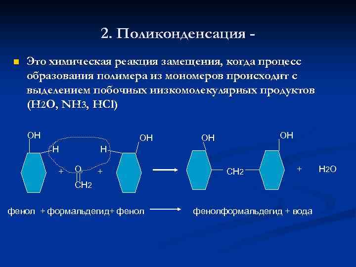 2. Поликонденсация n Это химическая реакция замещения, когда процесс образования полимера из мономеров происходит