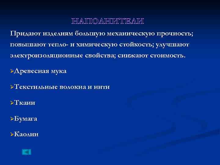 НАПОЛНИТЕЛИ Придают изделиям большую механическую прочность; повышают тепло- и химическую стойкость; улучшают электроизоляционные свойства;
