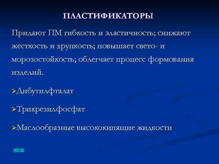 ПЛАСТИФИКАТОРЫ Придают ПМ гибкость и эластичность; снижают жесткость и хрупкость; повышает свето- и морозостойкость;
