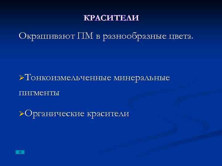 КРАСИТЕЛИ Окрашивают ПМ в разнообразные цвета. ØТонкоизмельченные минеральные пигменты ØОрганические красители 