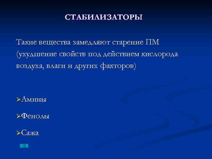 СТАБИЛИЗАТОРЫ Такие вещества замедляют старение ПМ (ухудшение свойств под действием кислорода воздуха, влаги и