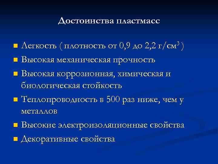 Достоинства пластмасс Легкость ( плотность от 0, 9 до 2, 2 г/см 3 )