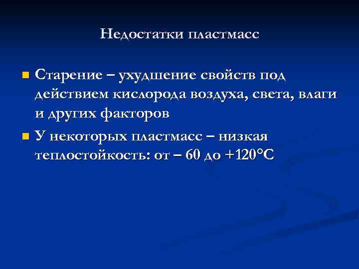 Недостатки пластмасс Старение – ухудшение свойств под действием кислорода воздуха, света, влаги и других