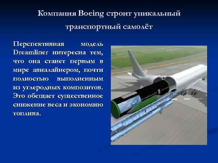 Компания Boeing строит уникальный транспортный самолёт Перспективная модель Dreamliner интересна тем, что она станет