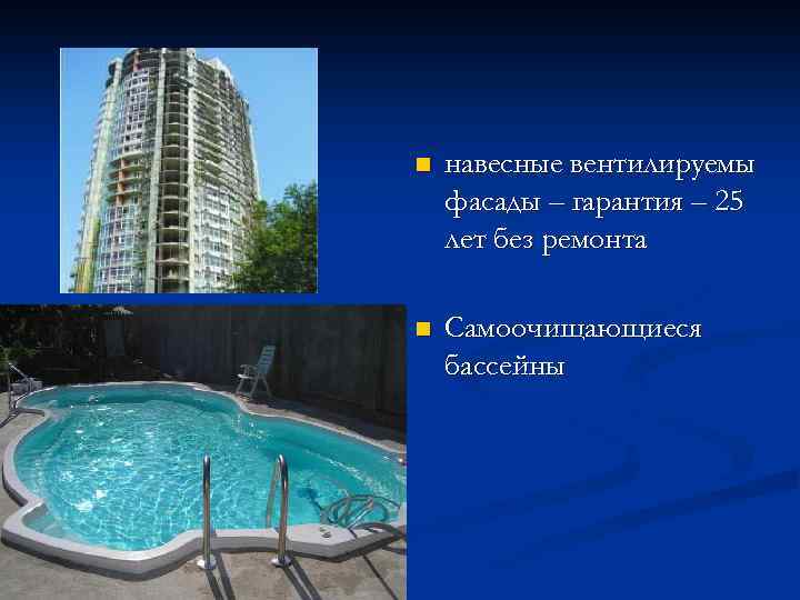 n навесные вентилируемы фасады – гарантия – 25 лет без ремонта n Самоочищающиеся бассейны