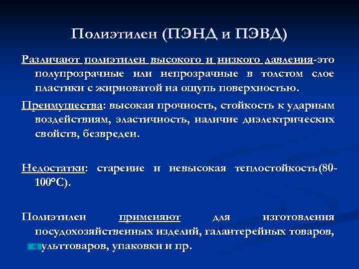 Полиэтилен (ПЭНД и ПЭВД) Различают полиэтилен высокого и низкого давления-это полупрозрачные или непрозрачные в
