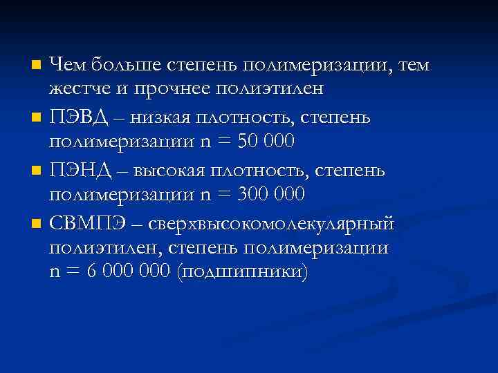 Чем больше степень полимеризации, тем жестче и прочнее полиэтилен n ПЭВД – низкая плотность,