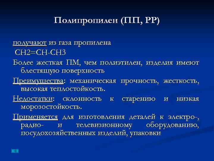Полипропилен (ПП, PP) получают из газа пропилена СН 2=СН-СН 3 Более жесткая ПМ, чем