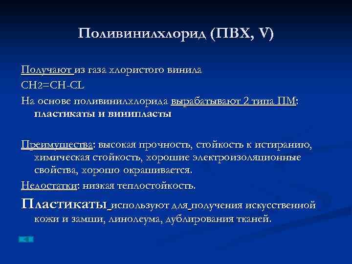 Поливинилхлорид (ПВХ, V) Получают из газа хлористого винила СН 2=СН-СL На основе поливинилхлорида вырабатывают