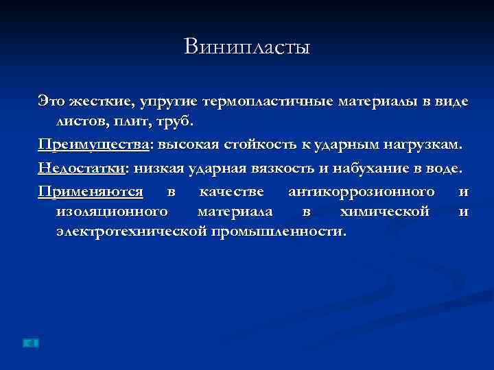 Винипласты Это жесткие, упругие термопластичные материалы в виде листов, плит, труб. Преимущества: высокая стойкость
