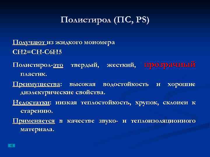 Полистирол (ПС, PS) Получают из жидкого мономера СН 2=СН-С 6 Н 5 Полистирол-это твердый,