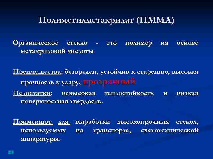 Полиметилметакрилат (ПММА) Органическое стекло метакриловой кислоты это полимер на основе Преимущества: безвреден, устойчив к