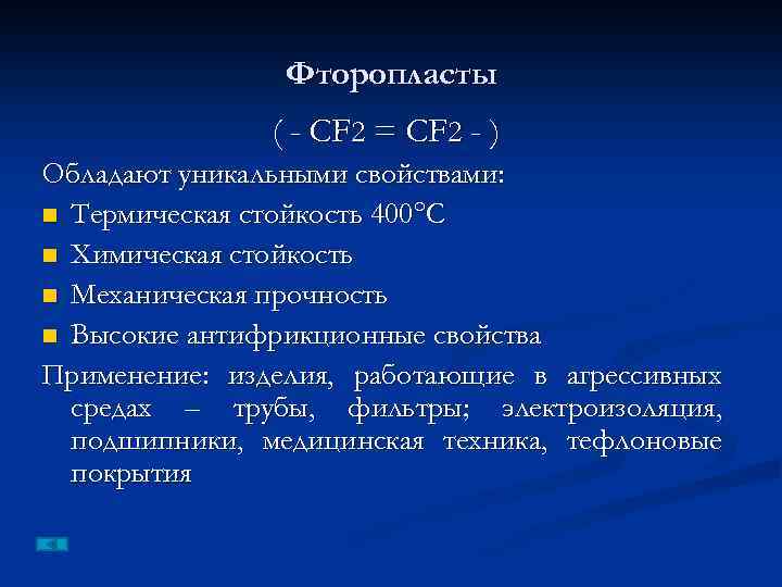 Фторопласты ( - CF 2 = CF 2 - ) Обладают уникальными свойствами: n