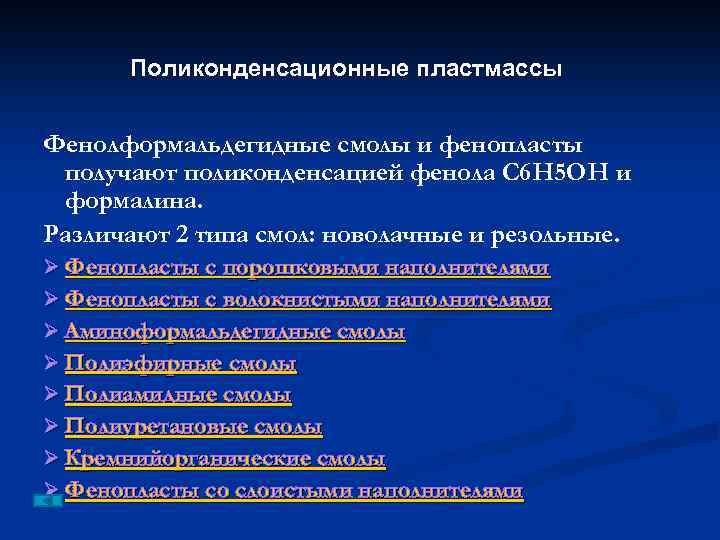 Поликонденсационные пластмассы Фенолформальдегидные смолы и фенопласты получают поликонденсацией фенола С 6 Н 5 ОН