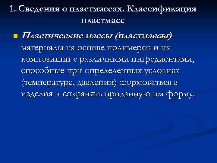 1. Сведения о пластмассах. Классификация пластмасс n Пластические массы (пластмассы) - это материалы на