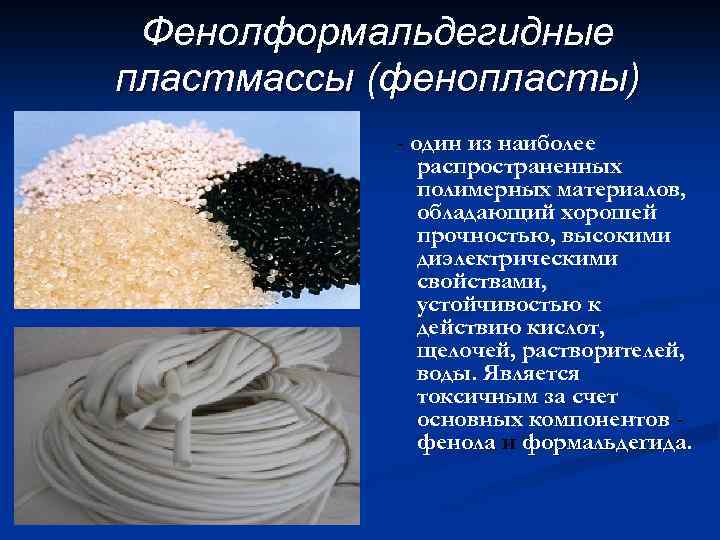 Фенолформальдегидные пластмассы (фенопласты) - один из наиболее распространенных полимерных материалов, обладающий хорошей прочностью, высокими
