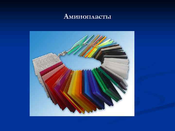 Аминопласты 