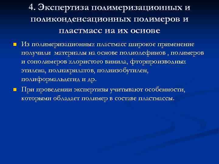 4. Экспертиза полимеризационных и поликонденсационных полимеров и пластмасс на их основе n n Из