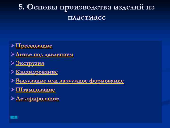 5. Основы производства изделий из пластмасс Ø Прессование Ø Литье под давлением Ø Экструзия