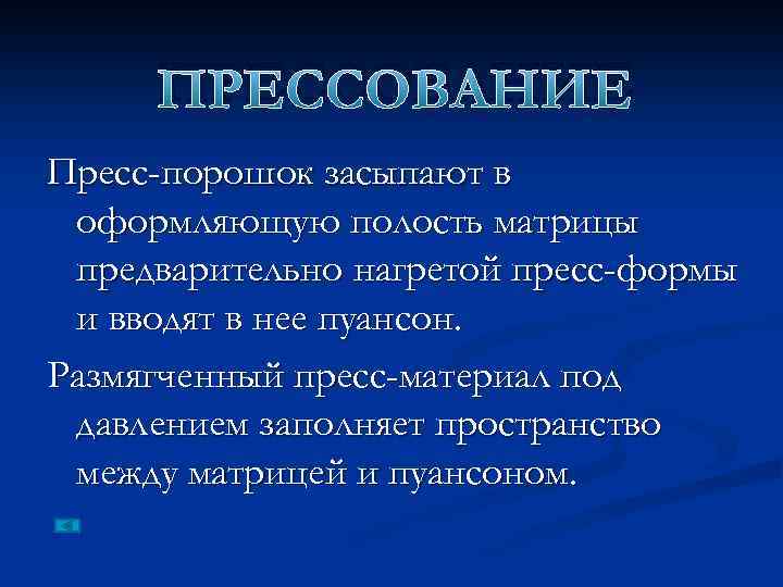 ПРЕССОВАНИЕ Пресс-порошок засыпают в оформляющую полость матрицы предварительно нагретой пресс-формы и вводят в нее