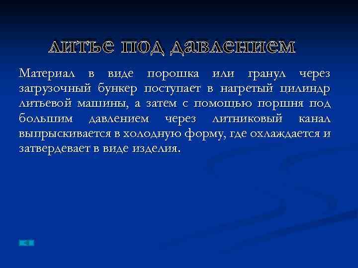 литье под давлением Материал в виде порошка или гранул через загрузочный бункер поступает в