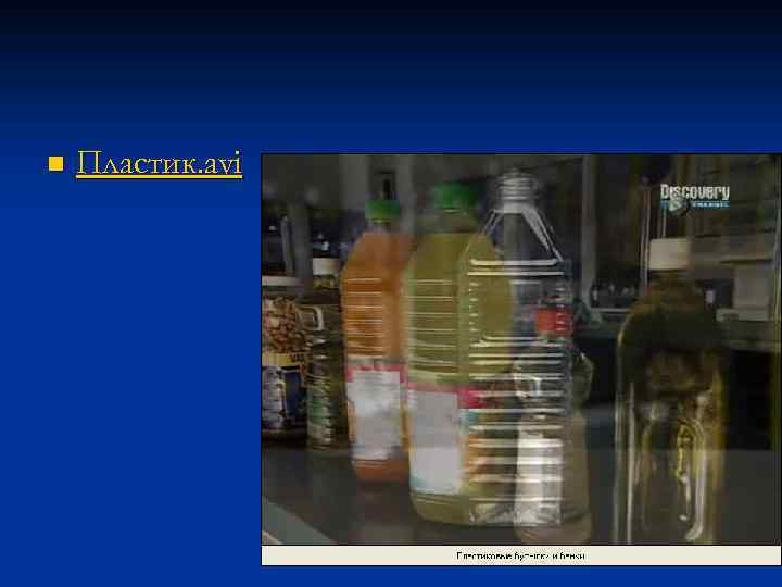 n Пластик. avi 