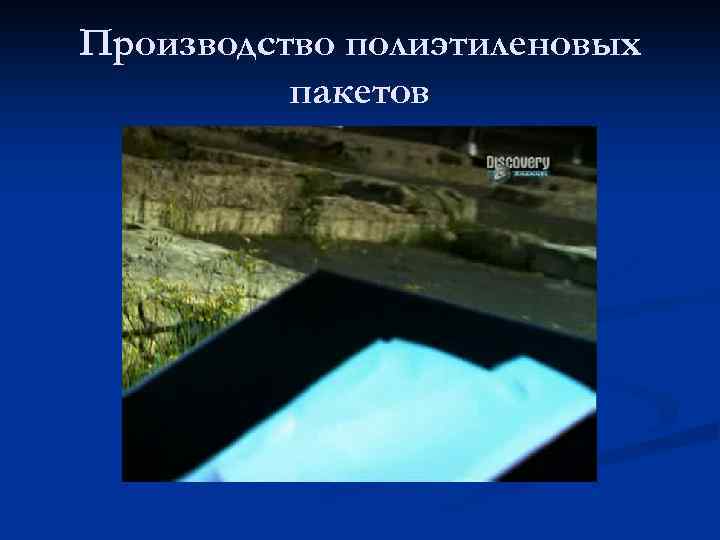 Производство полиэтиленовых пакетов 