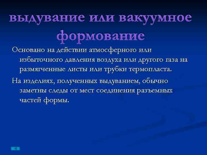 выдувание или вакуумное формование Основано на действии атмосферного или избыточного давления воздуха или другого