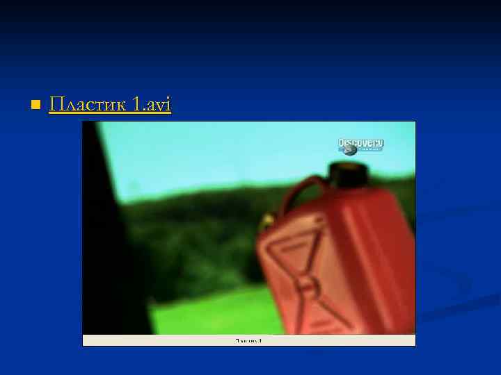 n Пластик 1. avi 