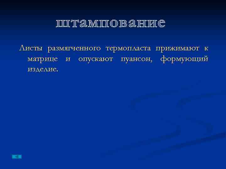 штампование Листы размягченного термопласта прижимают к матрице и опускают пуансон, формующий изделие. 