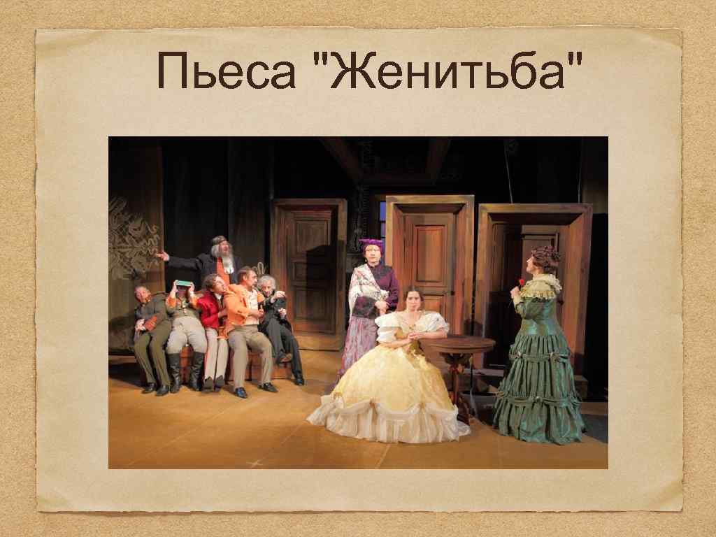 Спектакли по пьесам гоголя. Пьеса Женитьба Гоголь. Гоголь Ревизор Женитьба. Женитьба Гоголь спектакль.