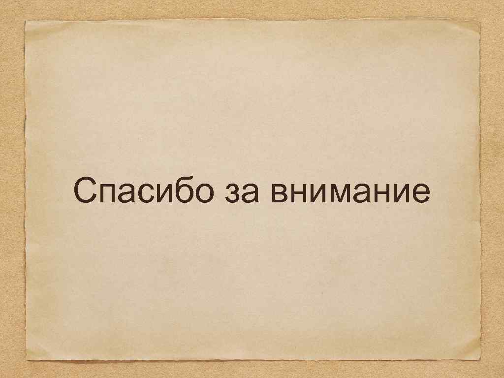 Ревизор 5 аудиокнига. Спасибо за внимание русские Писатели. Спасибо за внимание биохимия.