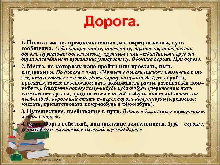 Дорога. • • 1. Полоса земли, предназначенная для передвижения, путь сообщения. Асфальтированная, шоссейная, грунтовая,