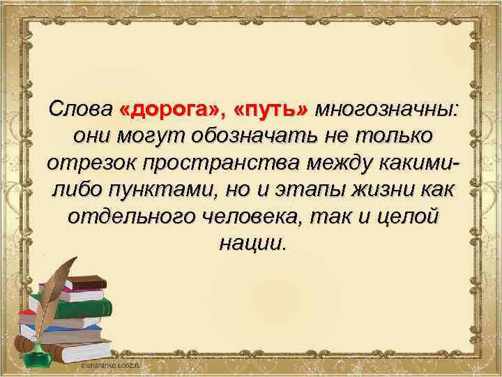 Слова «дорога» , «путь» многозначны: они могут обозначать не только отрезок пространства между какимилибо