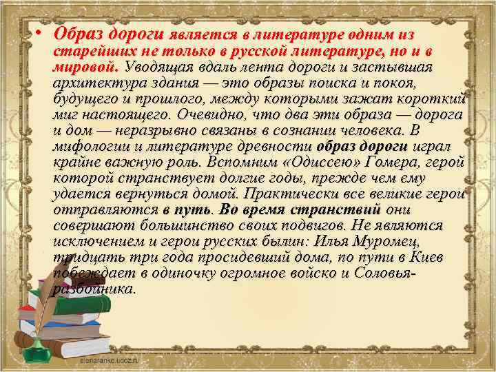  • Образ дороги является в литературе одним из старейших не только в русской