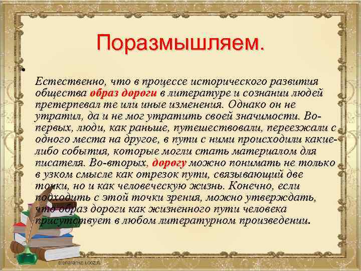 Поразмышляем. • Естественно, что в процессе исторического развития общества образ дороги в литературе и