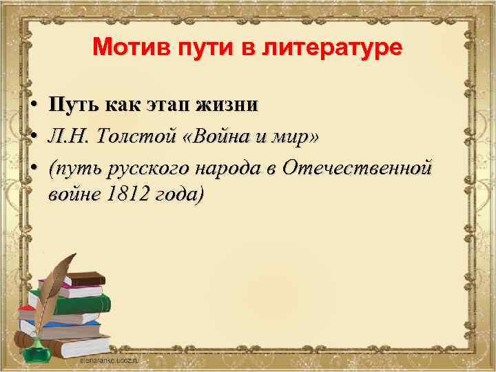 Мотив пути в литературе • Путь как этап жизни • Л. Н. Толстой «Война