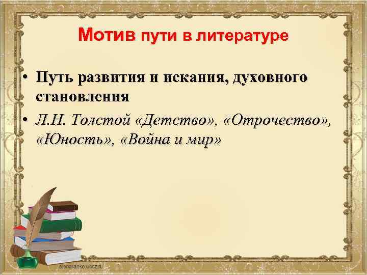 Мотив пути в литературе • Путь развития и искания, духовного становления • Л. Н.