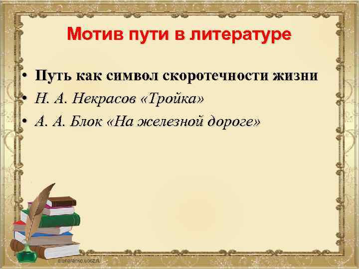 Мотив пути в литературе • Путь как символ скоротечности жизни • Н. А. Некрасов