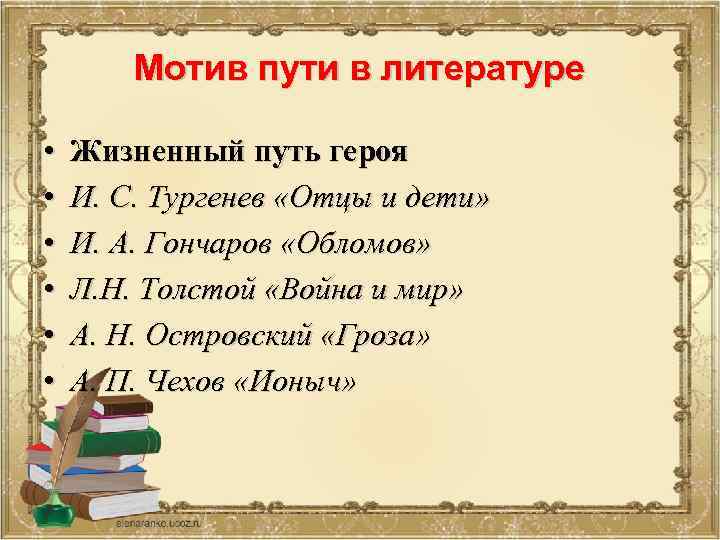 Мотив пути в литературе • • • Жизненный путь героя И. С. Тургенев «Отцы