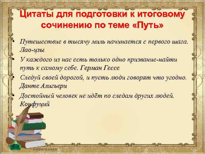 Цитаты для подготовки к итоговому сочинению по теме «Путь» • Путешествие в тысячу миль