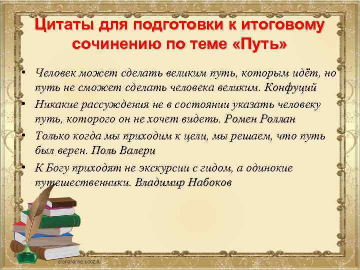 Цитаты для подготовки к итоговому сочинению по теме «Путь» • Человек может сделать великим