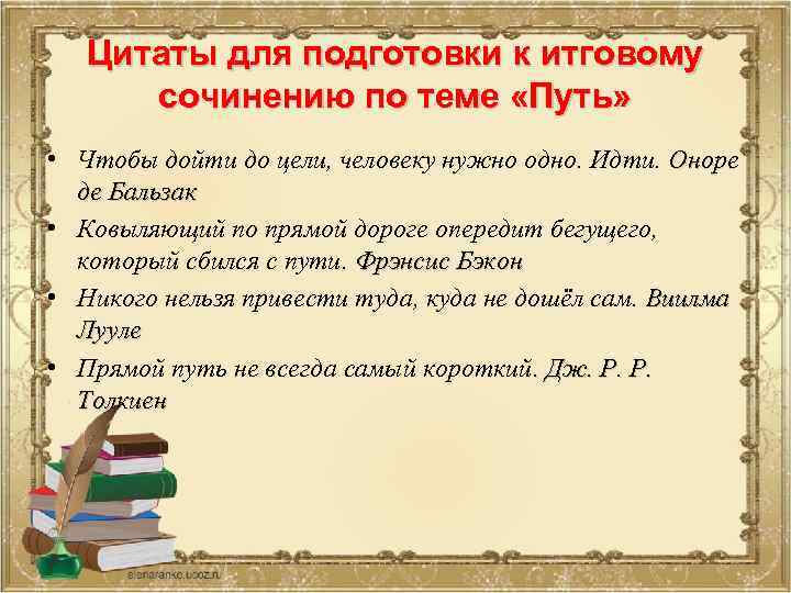 Цитаты для подготовки к итговому сочинению по теме «Путь» • Чтобы дойти до цели,