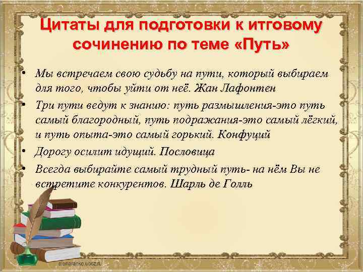 Цитаты для подготовки к итговому сочинению по теме «Путь» • Мы встречаем свою судьбу