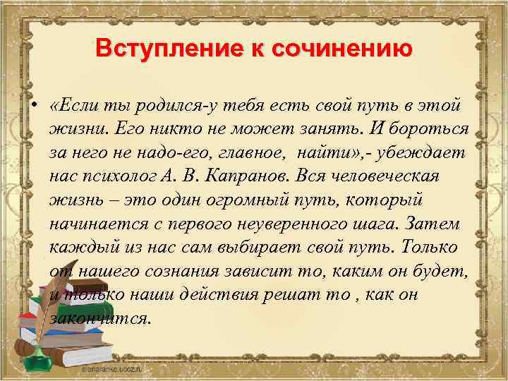 Вступление к сочинению • «Если ты родился-у тебя есть свой путь в этой жизни.