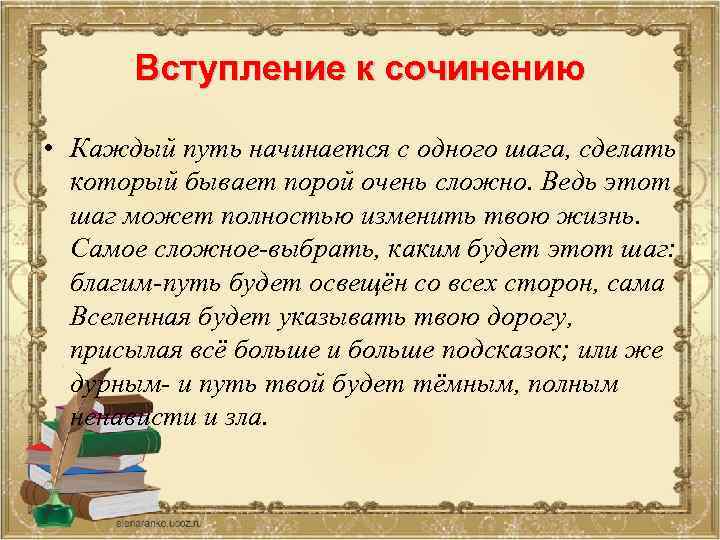 Вступление к сочинению • Каждый путь начинается с одного шага, сделать который бывает порой